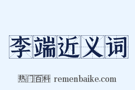 李端近义词是什么意思的图片